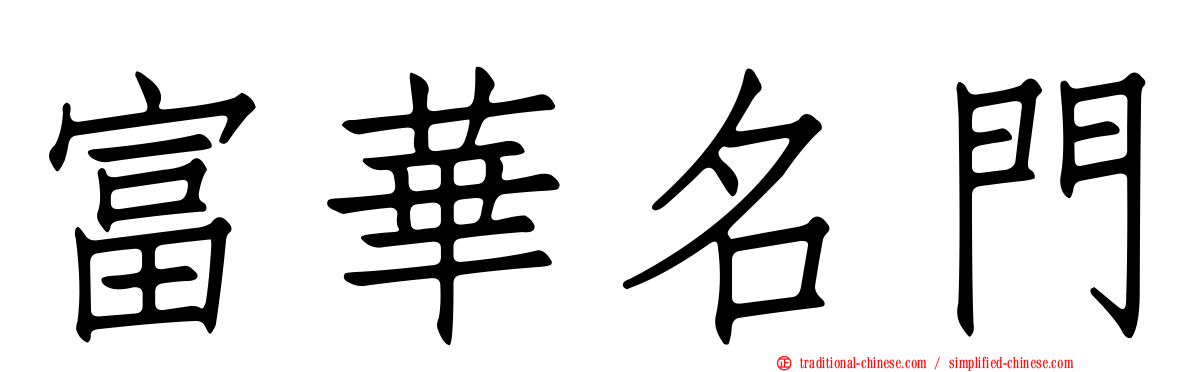 富華名門
