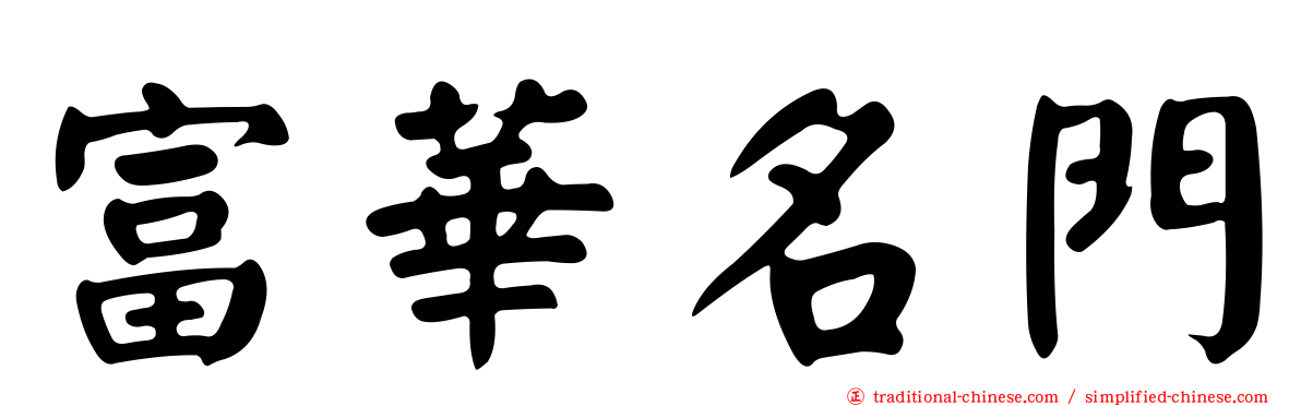 富華名門