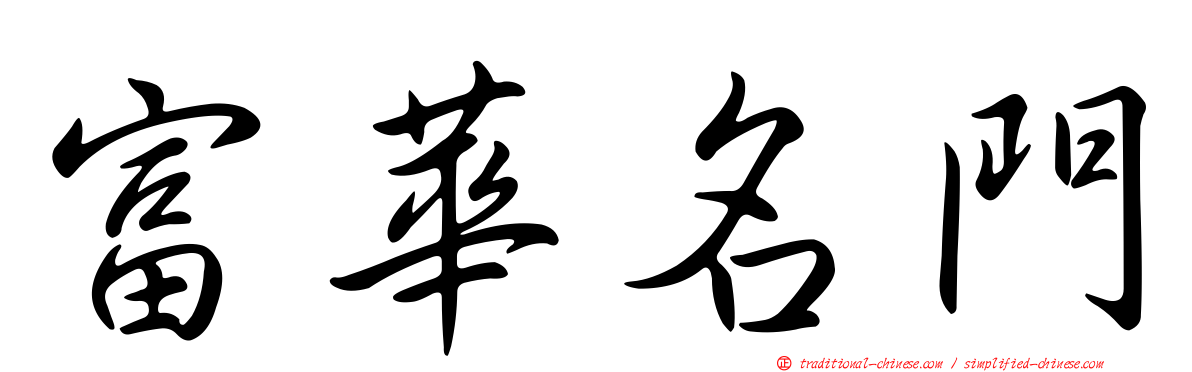 富華名門