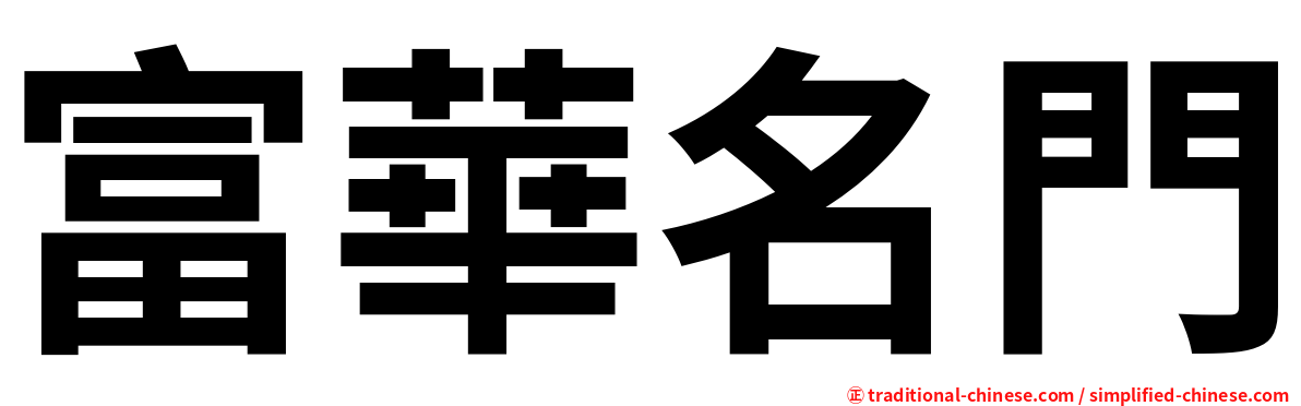 富華名門