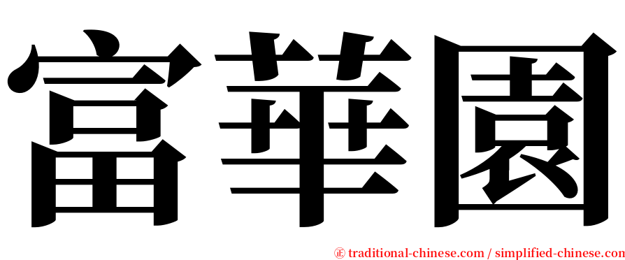 富華園 serif font