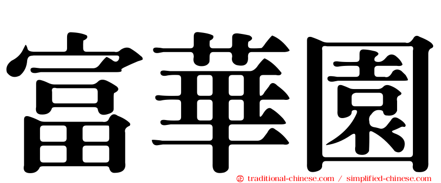 富華園