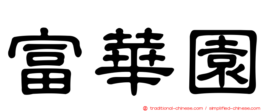 富華園