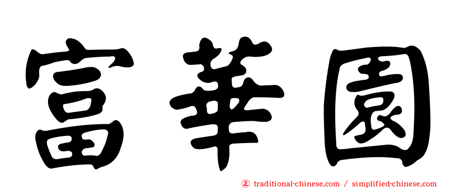 富華園