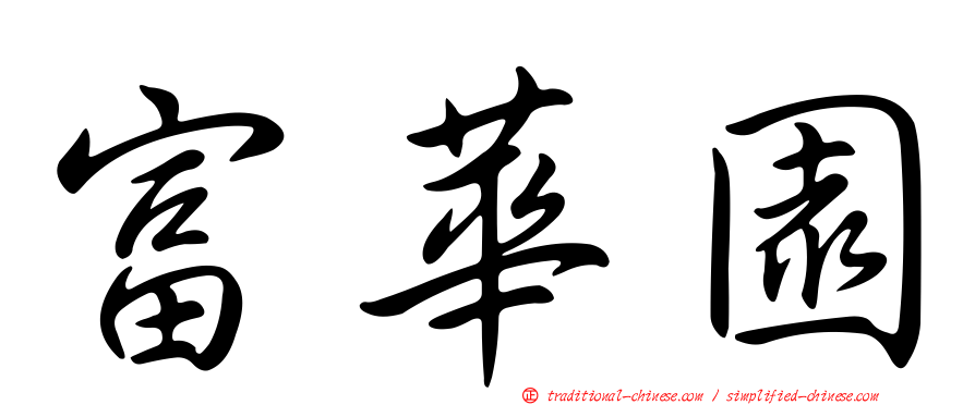 富華園