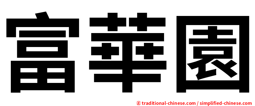 富華園
