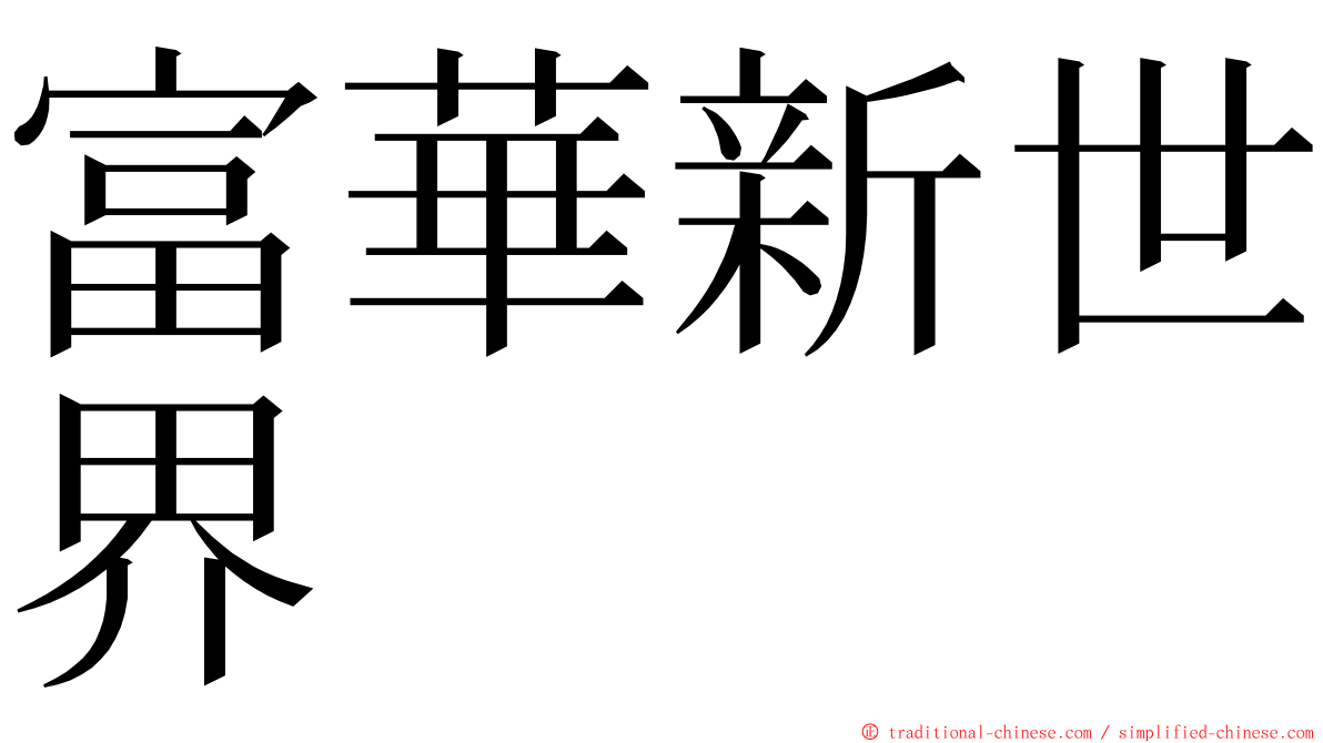 富華新世界 ming font