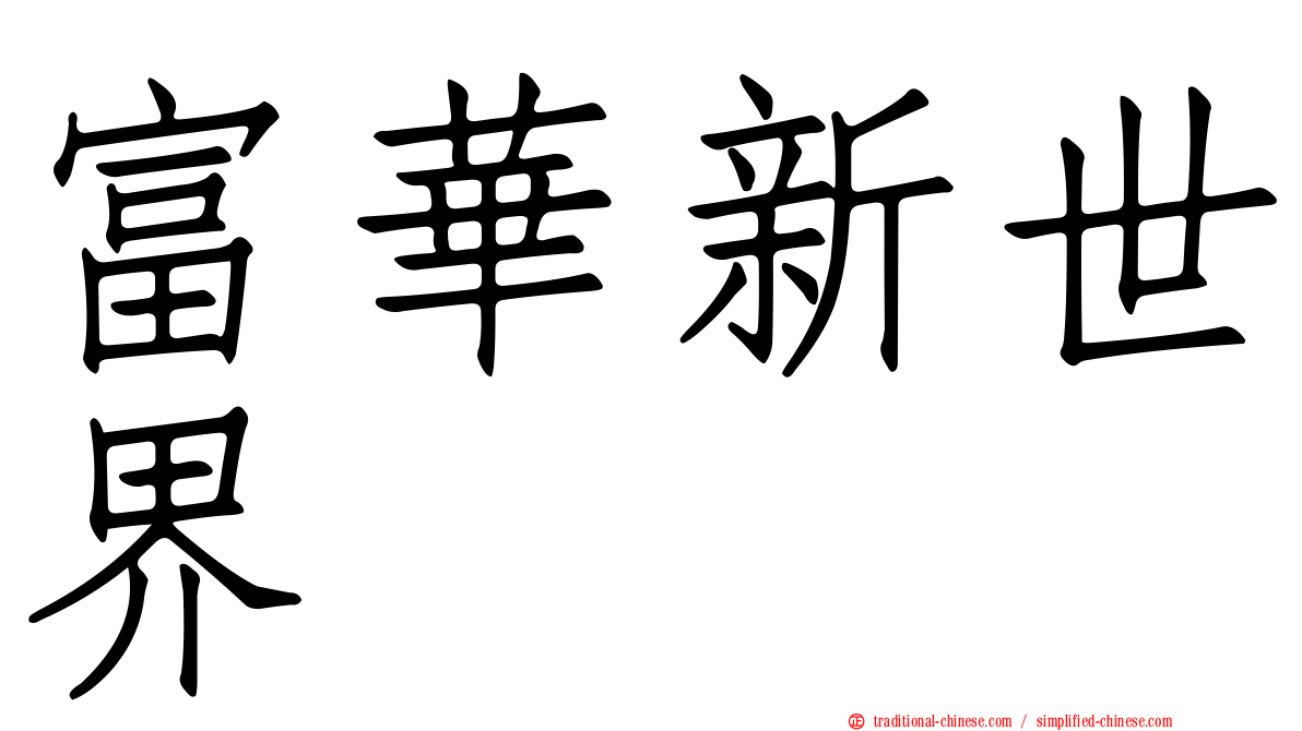 富華新世界