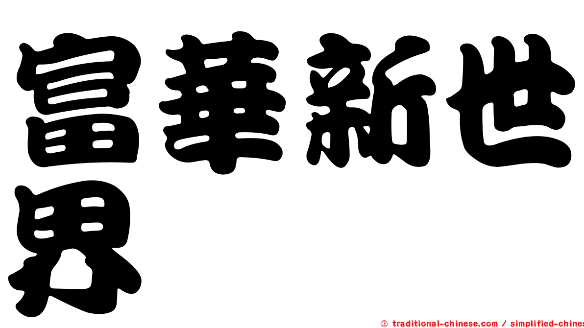 富華新世界