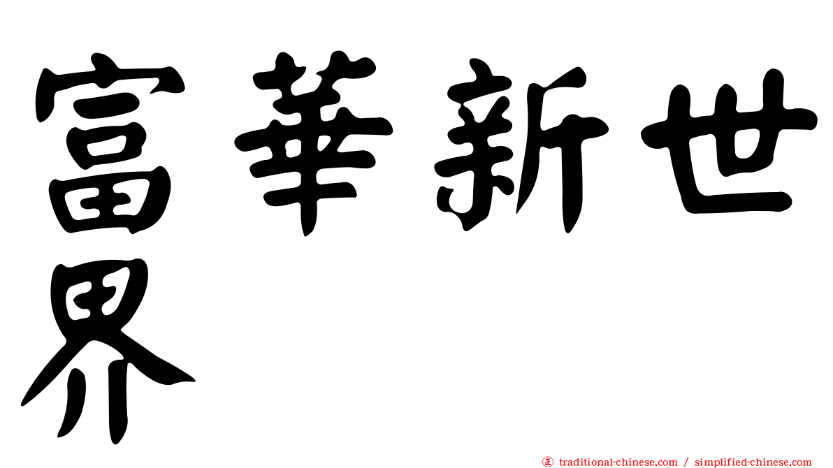 富華新世界