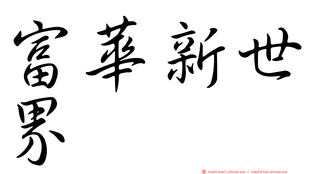 富華新世界