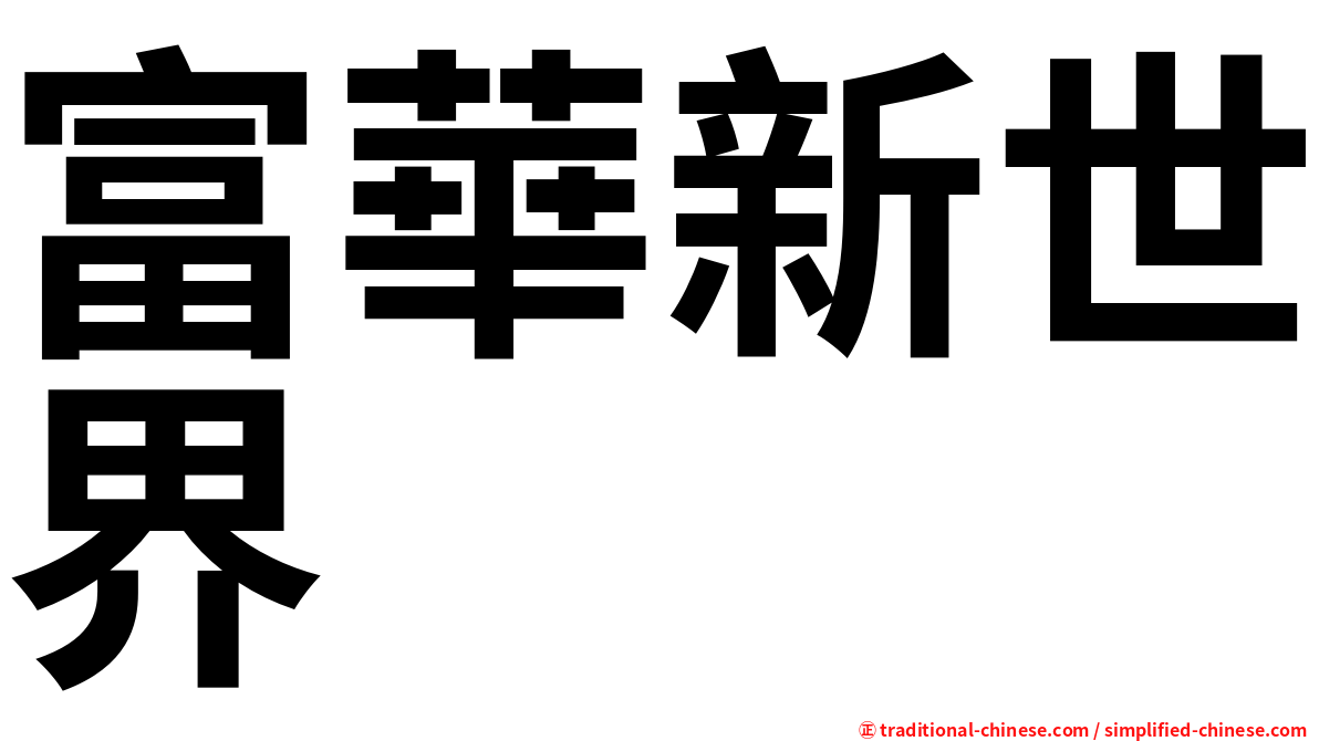 富華新世界