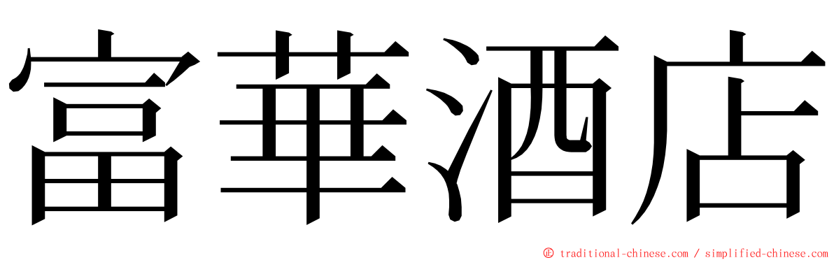 富華酒店 ming font