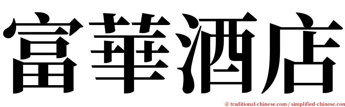 富華酒店 serif font