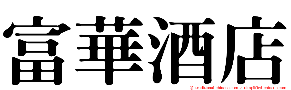 富華酒店