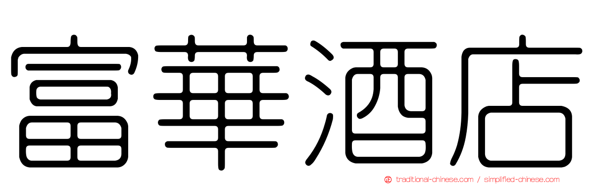 富華酒店