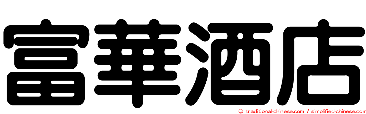 富華酒店