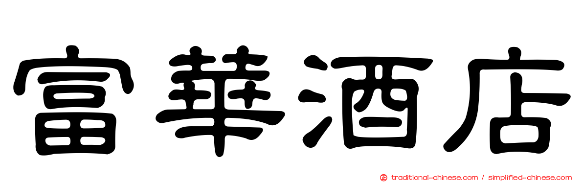 富華酒店
