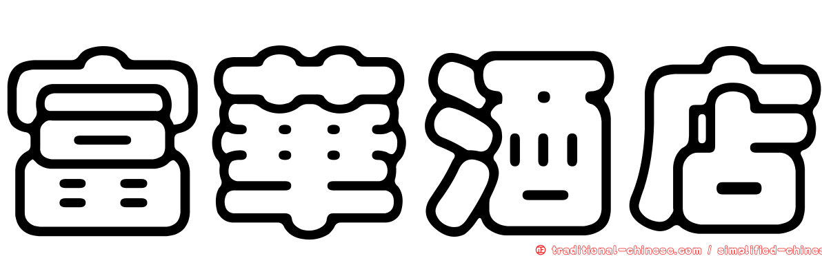 富華酒店