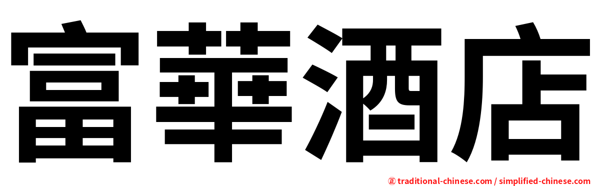 富華酒店