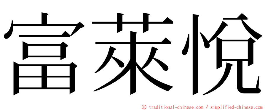 富萊悅 ming font