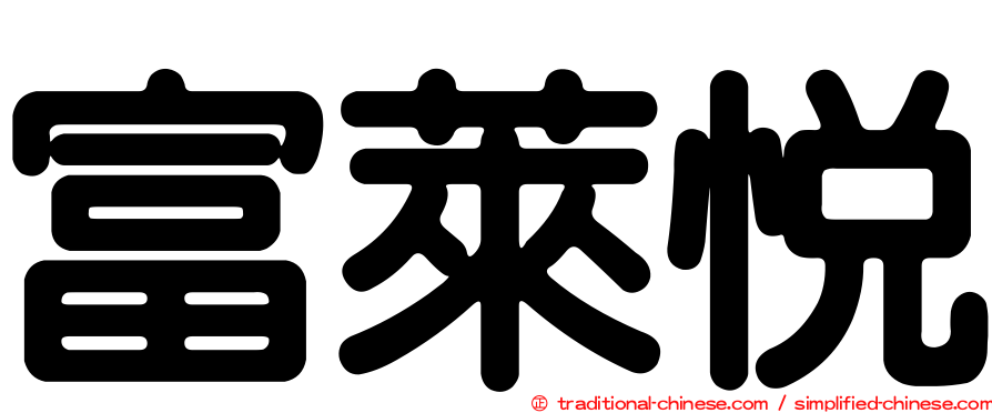 富萊悅