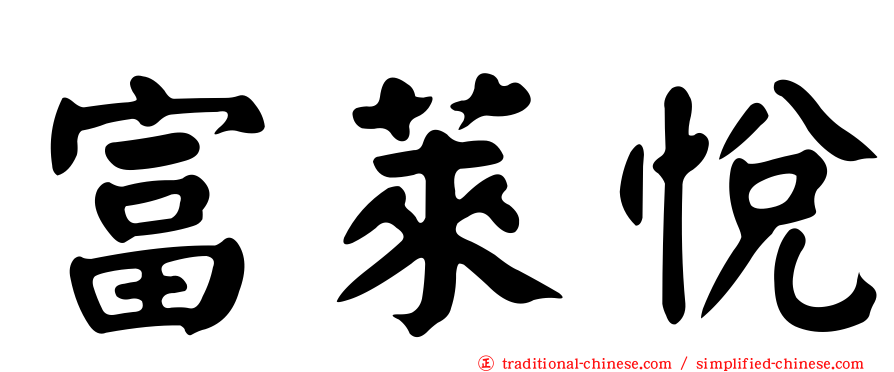 富萊悅