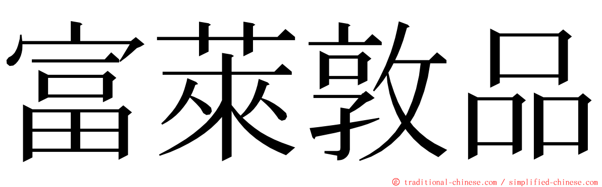 富萊敦品 ming font