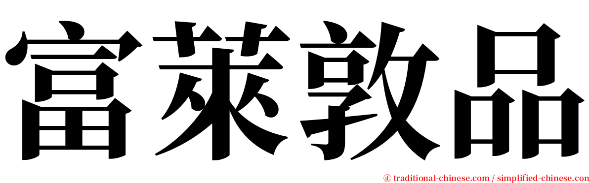 富萊敦品 serif font