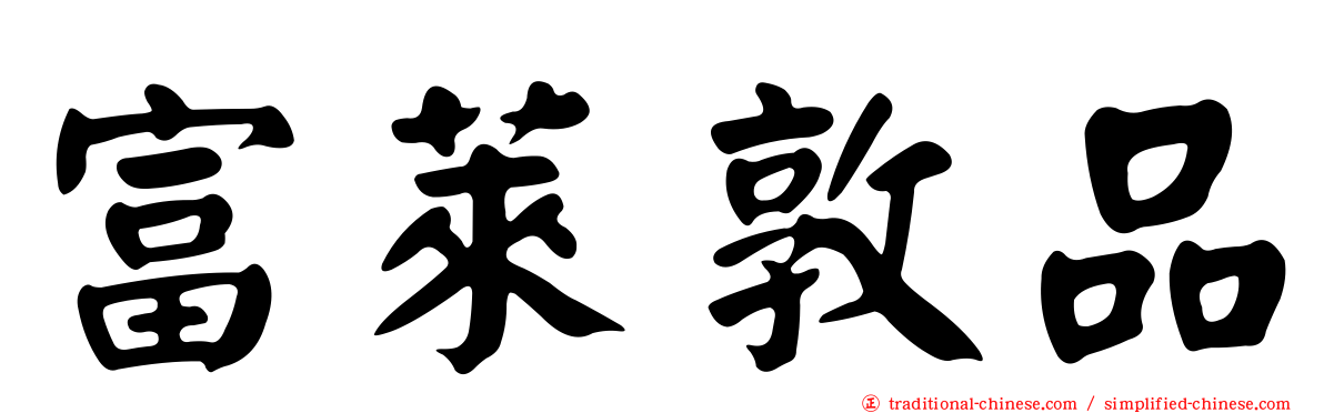 富萊敦品