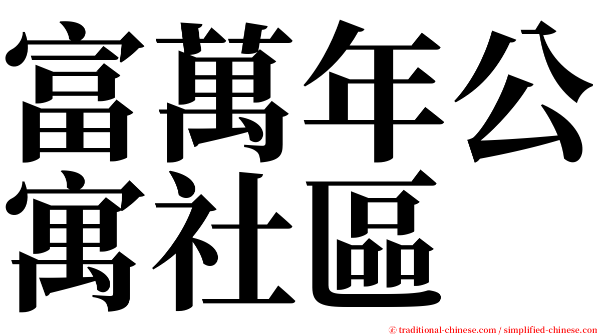 富萬年公寓社區 serif font