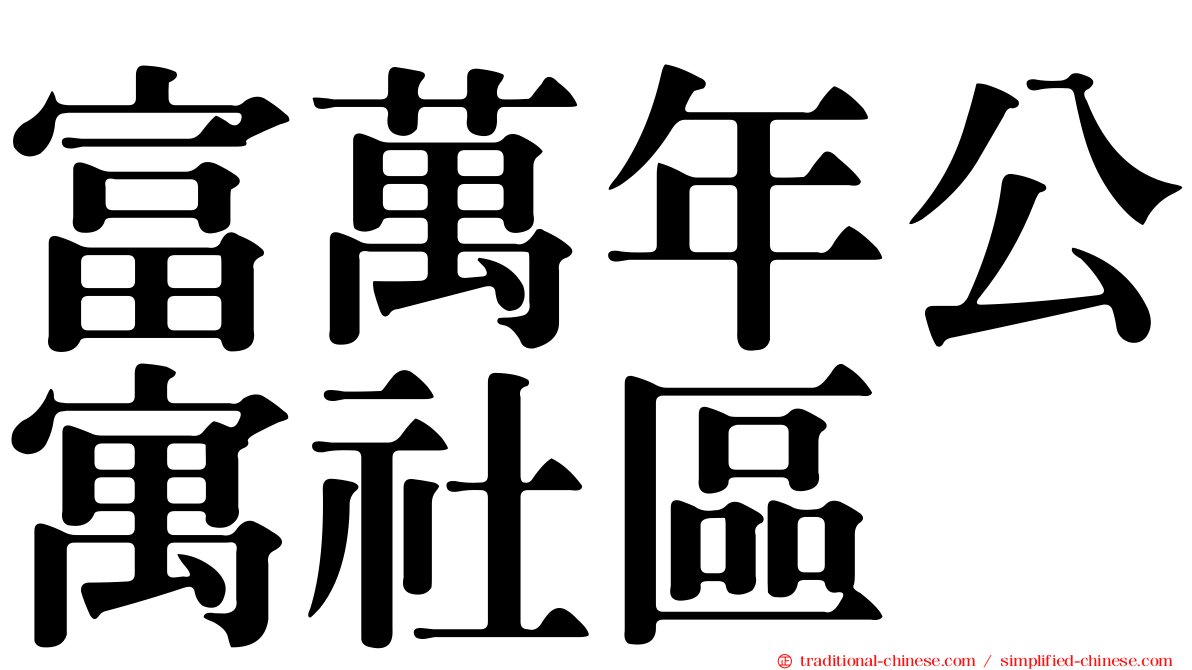 富萬年公寓社區