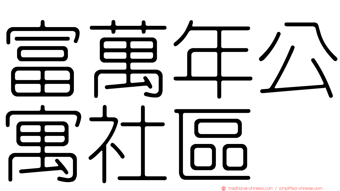 富萬年公寓社區