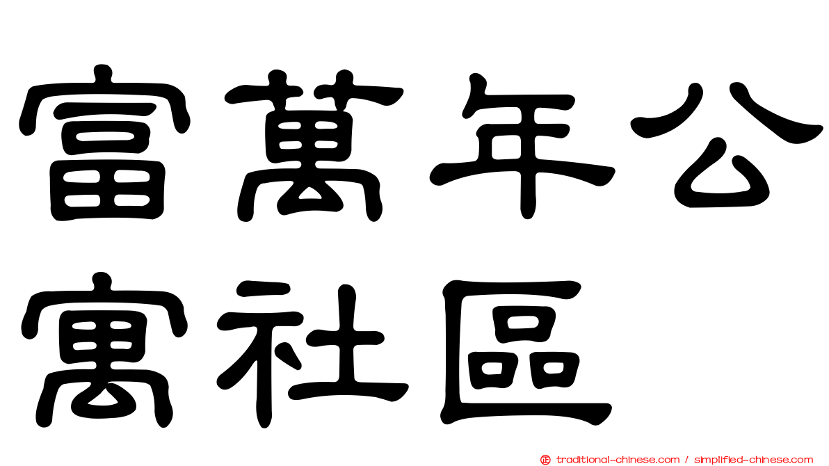 富萬年公寓社區