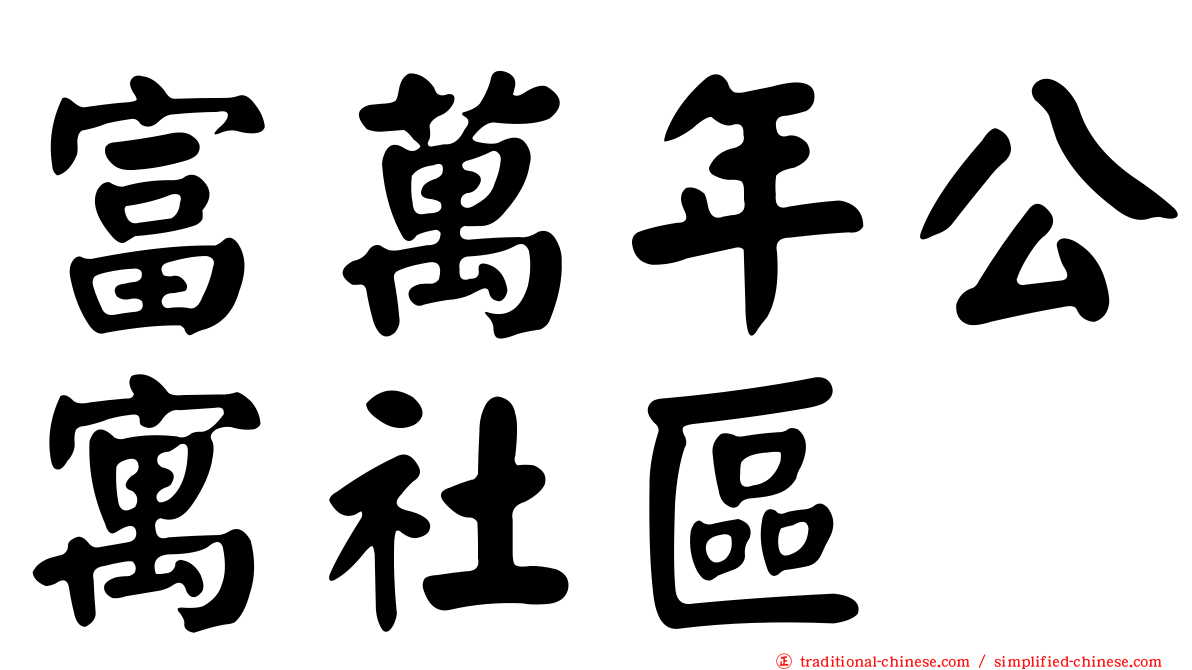 富萬年公寓社區