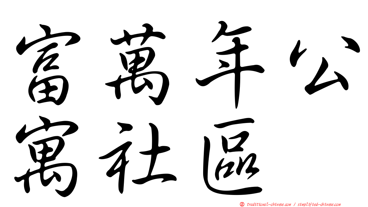 富萬年公寓社區
