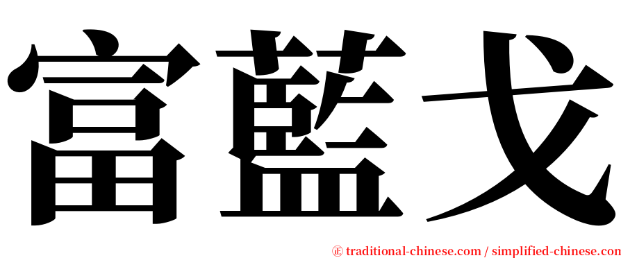 富藍戈 serif font