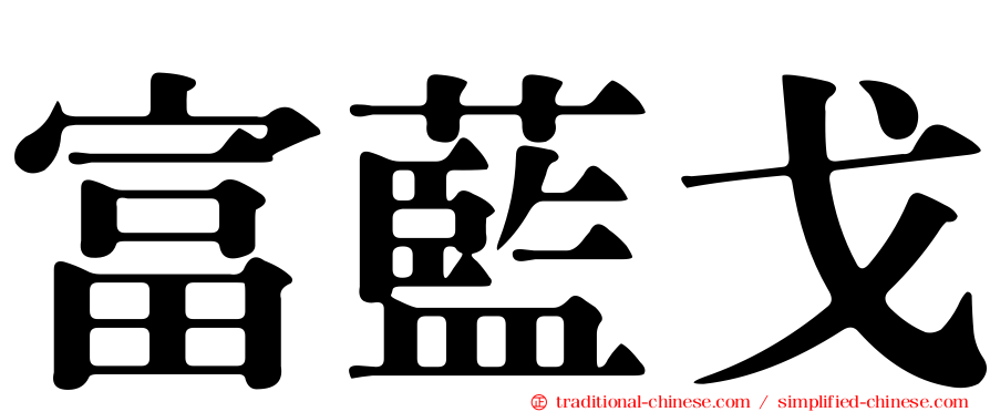 富藍戈