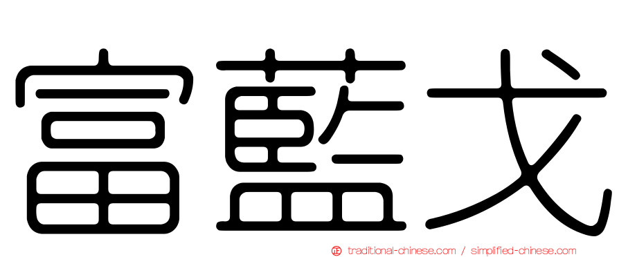 富藍戈