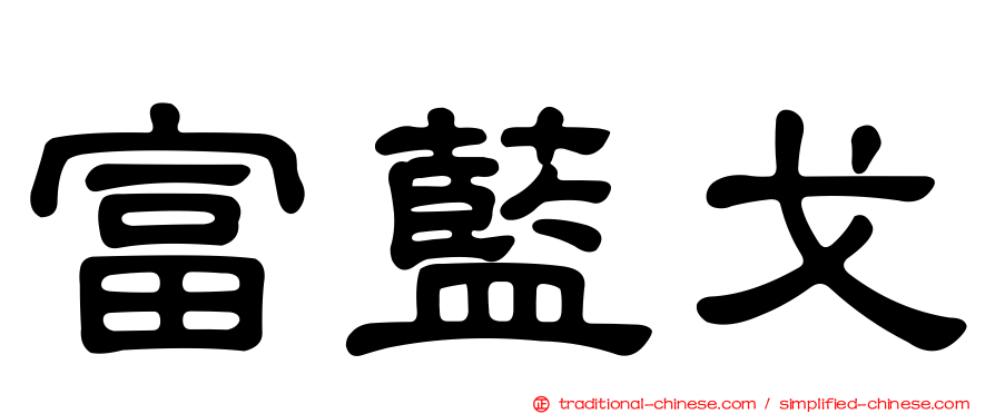 富藍戈