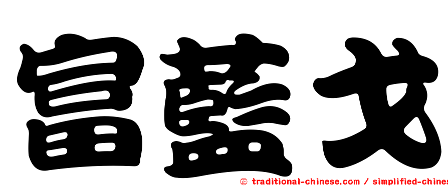 富藍戈