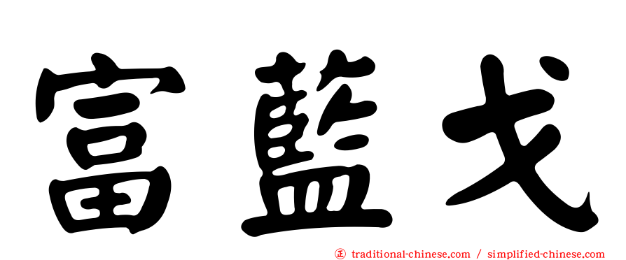 富藍戈