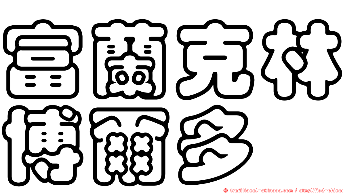富蘭克林博爾多