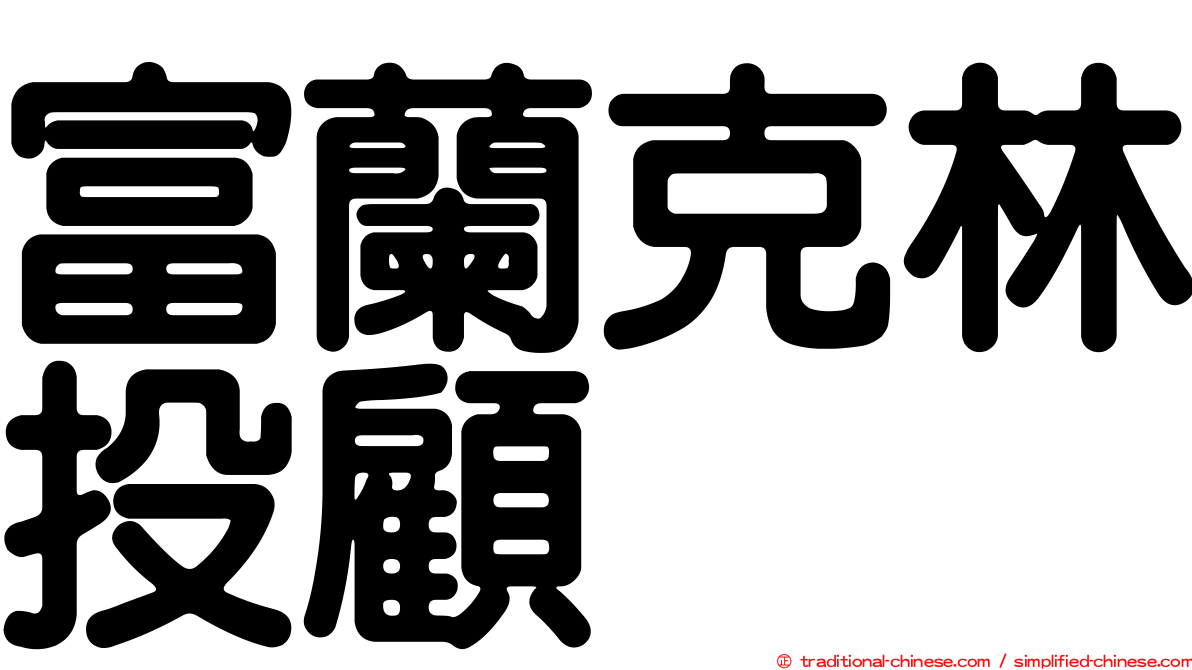 富蘭克林投顧