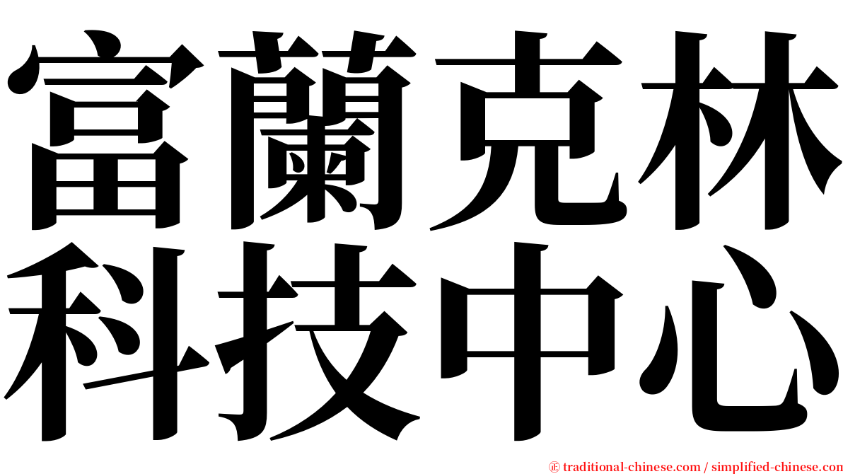 富蘭克林科技中心 serif font