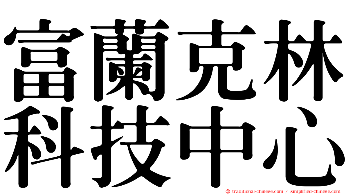 富蘭克林科技中心