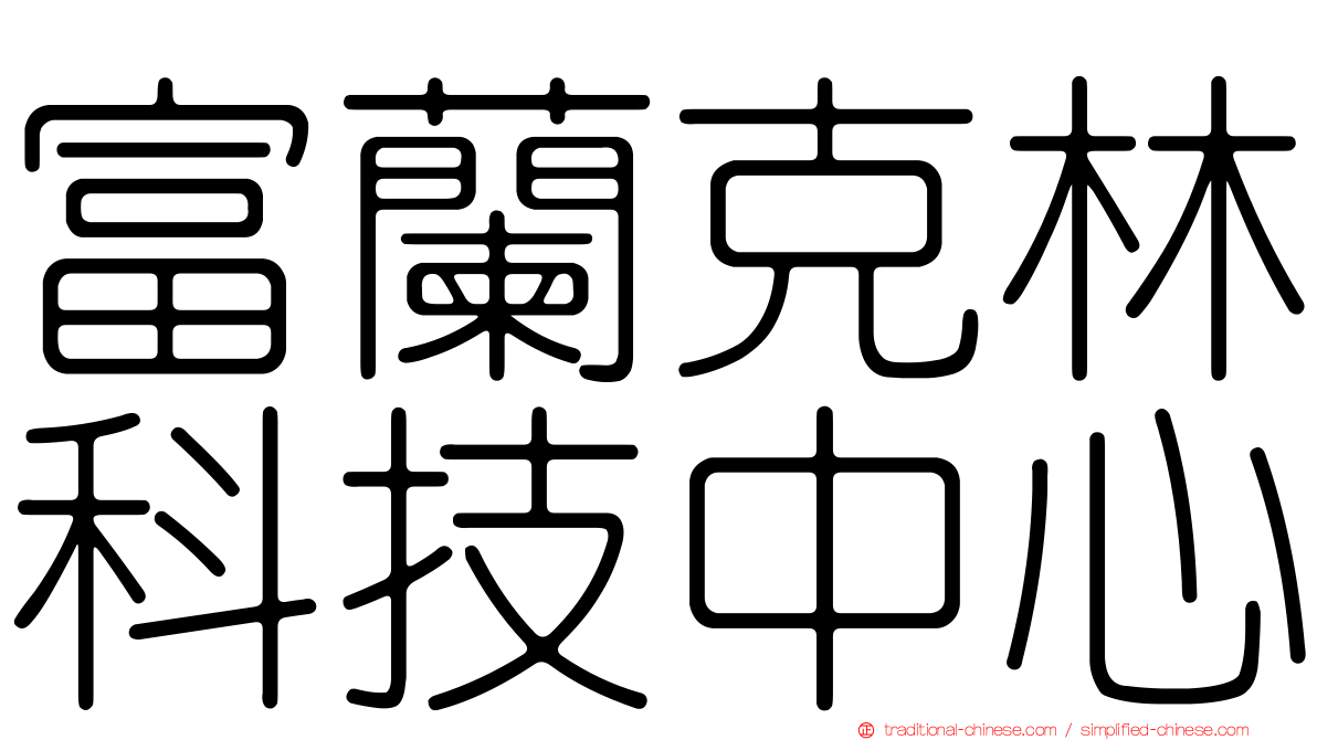 富蘭克林科技中心