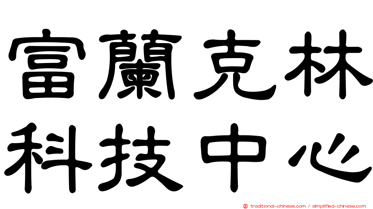 富蘭克林科技中心