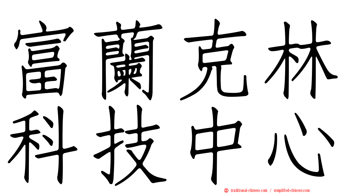 富蘭克林科技中心