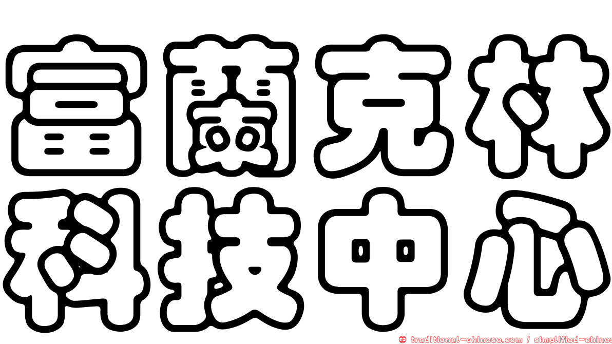 富蘭克林科技中心